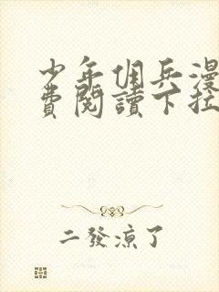 少年佣兵漫画免费阅读下拉式六漫画