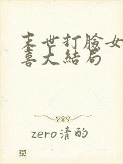 末世打脸女主苏喜大结局