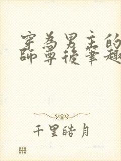 穿为男主的反派师尊后笔趣阁