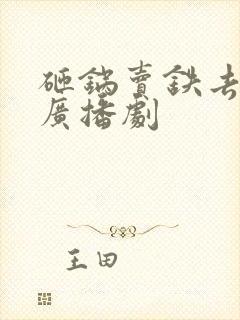 砸锅卖铁去上学广播剧