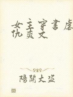 女主穿书虐渣复仇爽文