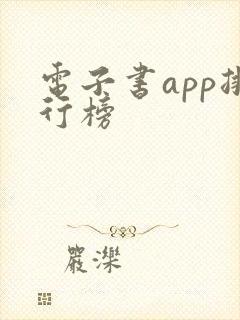 电子书app排行榜