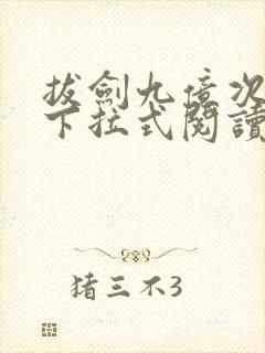 拔剑九亿次漫画下拉式阅读