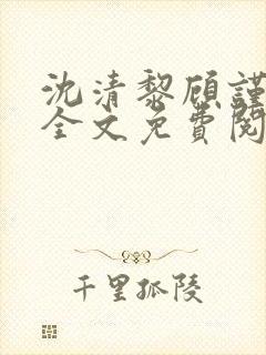 沈清黎顾谨小说全文免费阅读