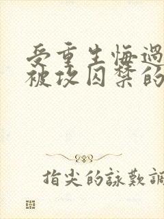 受重生悔过甘愿被攻囚禁的文推荐