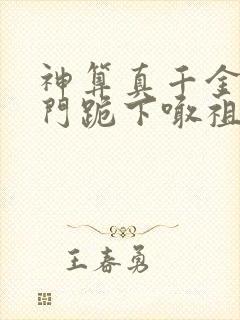神算真千金全豪门跪下喊祖宗全文免费阅读