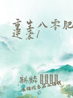 重生八零肥妻要逆袭/