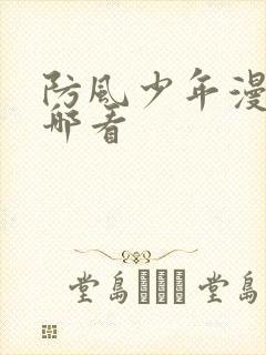 防风少年漫画在哪看