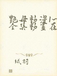 艳母动漫1~6全集动画在线观看