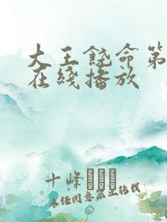 大王饶命第三季在线播放