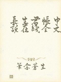 长生君帐中香小说在线全文免费阅读