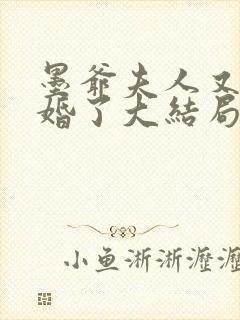 墨爷夫人又提离婚了大结局