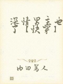 深情男主也出轨了【快穿】