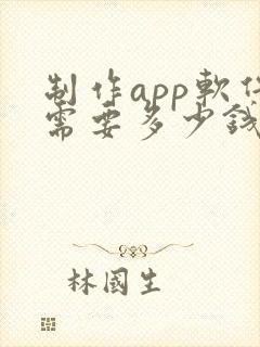 制作app软件需要多少钱