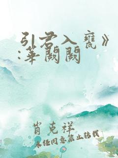 引君入瓮》作者:华阙阙