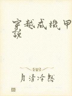 穿越成机甲的小说