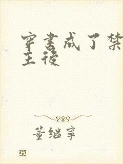 穿书成了禁文女主后