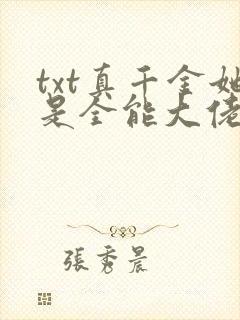 txt真千金她是全能大佬下载