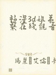 动漫3d姐弟关系在线观看