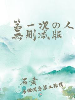 第一次の人妻6无删减版