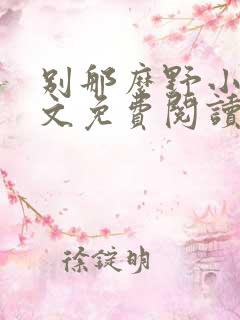 别那么野小说全文免费阅读笔趣阁