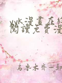 yyk漫画在线阅读免费漫画阅读