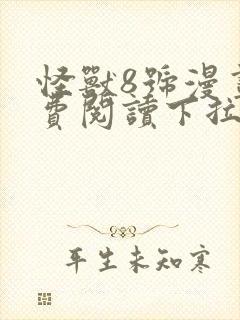 怪兽8号漫画免费阅读下拉式