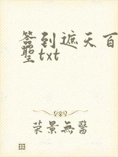 签到遮天百年成圣txt