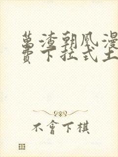 万渣朝凰漫画免费下拉式土豪