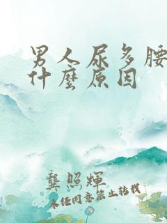 男人尿多腰酸是什么原因