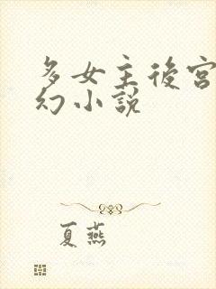 多女主后宫流西幻小说