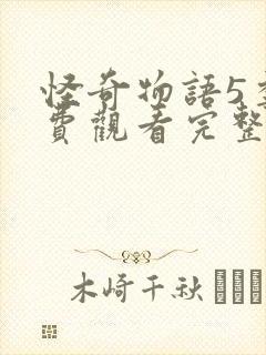 怪奇物语5季免费观看完整版