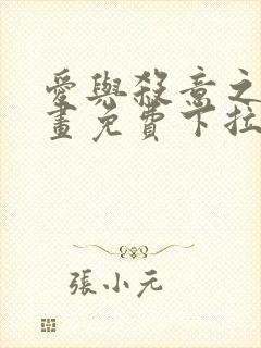 爱与杀意之夜漫画免费下拉式在线看