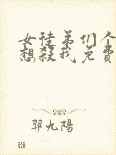 女徒弟们个个都想杀我免费漫画