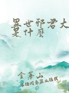 异世邪君大结局是什么