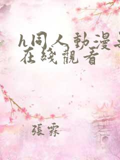 h同人动漫无尽在线观看