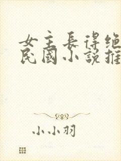 女主长得绝色的民国小说推荐