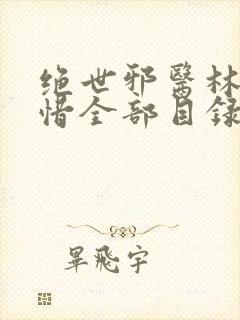 绝世邪医林凡叶惜全部目录