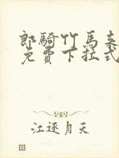 郎骑竹马来漫画免费下拉式漫画