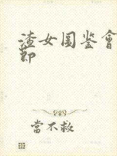 渣女图鉴会员章节