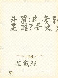 斗罗:我爹到底是谁?全文免费阅读