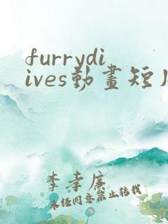 furrydiives动画短片原版免费观看