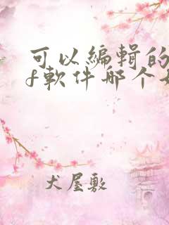 可以编辑的pdf软件哪个好