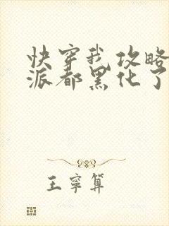 快穿我攻略的反派都黑化了