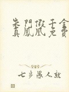 朱门假千金寒门真凤凰免费阅读