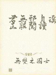 君无邪月瑶小说正版阅读