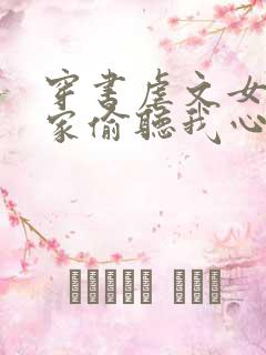 穿书虐文女主全家偷听我心声