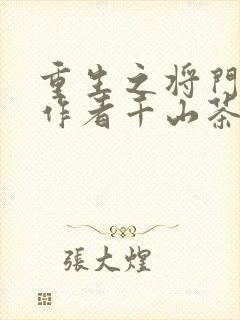 重生之将门毒后作者千山茶客