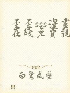 歪歪sss漫画在线免费观看