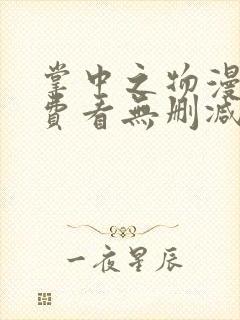 掌中之物漫画免费看无删减